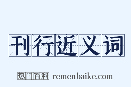 刊行近义词是什么意思的图片